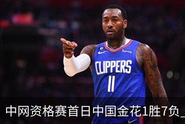 中网资格赛首日中国金花1胜7负 郑钦文首轮轮空