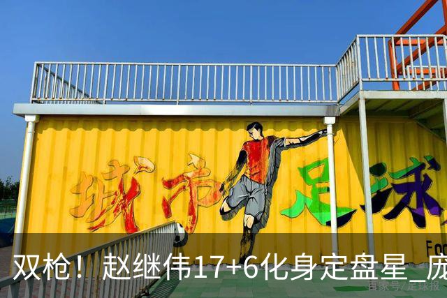双枪！赵继伟17+6化身定盘星 庞峥麟首秀表现抢眼