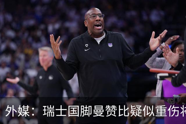 外媒：瑞士国脚曼赞比疑似重伤将缺战哥伦比亚，球队遭遇伤病危机