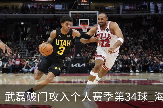 武磊破门攻入个人赛季第34球 海港5-0津门虎