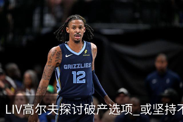 LIV高尔夫探讨破产选项 或坚持不到2026赛季末